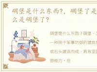 碉堡是什么东西?，碉堡了是什么意思?什么是碉堡了?