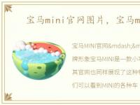 宝马mini官网图片，宝马mini官网