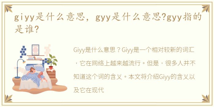 giyy是什么意思，gyy是什么意思?gyy指的是谁?