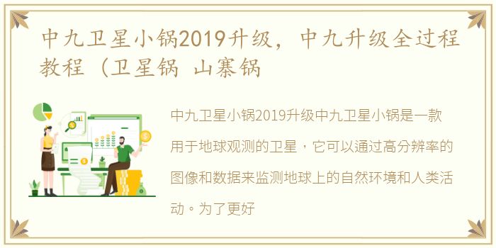 中九卫星小锅2019升级，中九升级全过程教程 (卫星锅 山寨锅