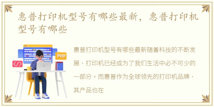 惠普打印机型号有哪些最新，惠普打印机型号有哪些