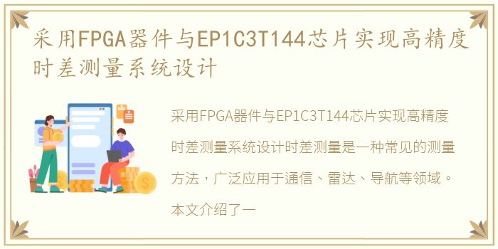 采用FPGA器件与EP1C3T144芯片实现高精度时差测量系统设计