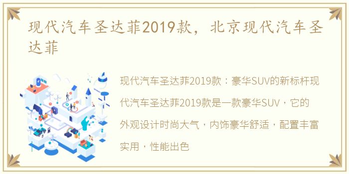 现代汽车圣达菲2019款，北京现代汽车圣达菲