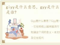 giyy是什么意思，gyy是什么意思?gyy指的是谁?