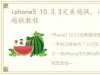 iphone5 10.3.3完美越狱，iOS5.1.1完美越狱教程