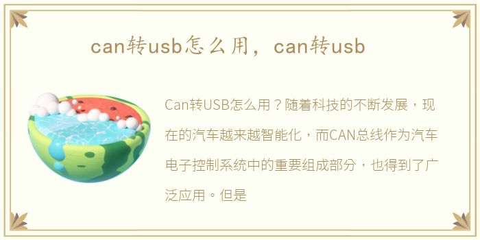 can转usb怎么用，can转usb