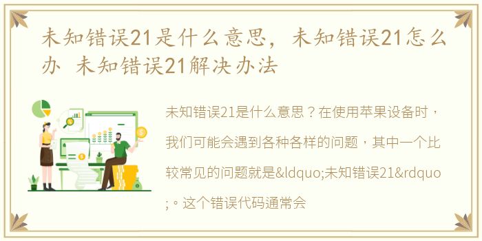 未知错误21是什么意思，未知错误21怎么办 未知错误21解决办法