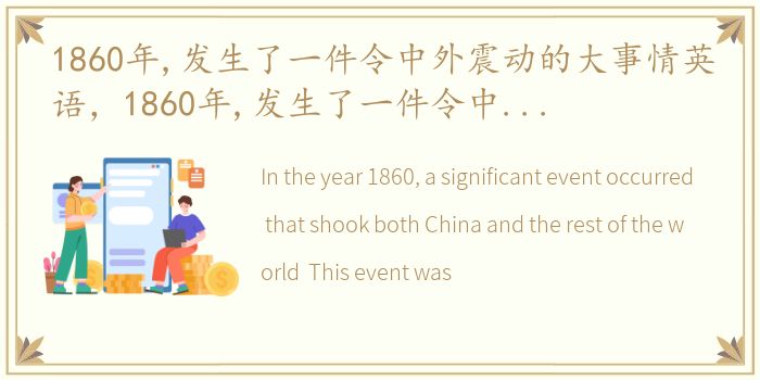 1860年,发生了一件令中外震动的大事情英语，1860年,发生了一件令中外震动的大事情,