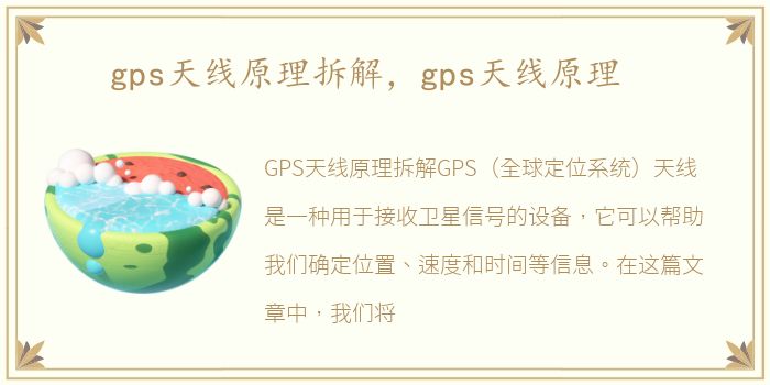 gps天线原理拆解，gps天线原理