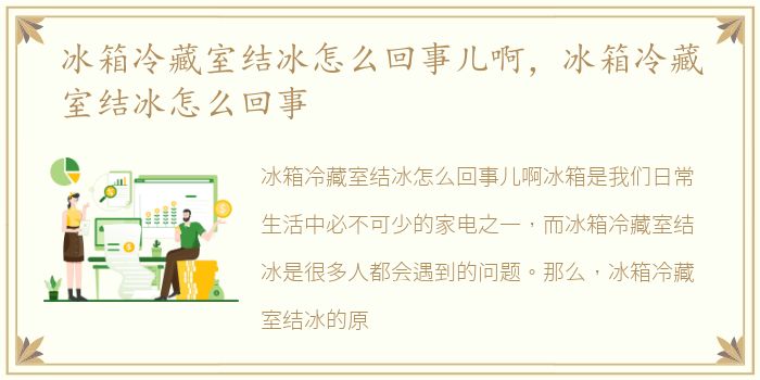 冰箱冷藏室结冰怎么回事儿啊，冰箱冷藏室结冰怎么回事