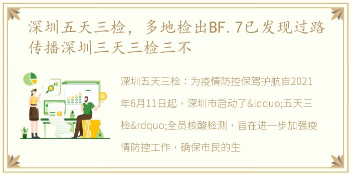 深圳五天三检，多地检出BF.7已发现过路传播深圳三天三检三不