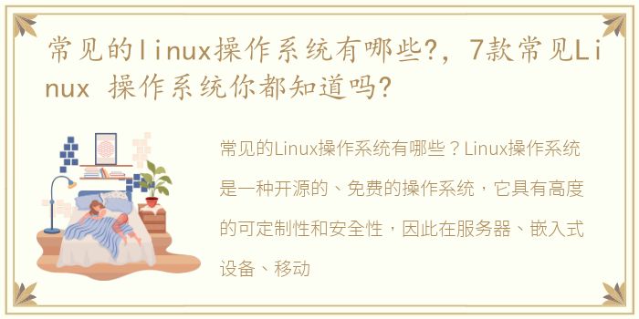 常见的linux操作系统有哪些?，7款常见Linux 操作系统你都知道吗?