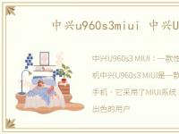 中兴u960s3miui 中兴U960s