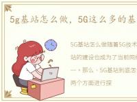 5g基站怎么做，5G这么多的基站怎样来建