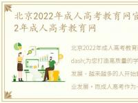 北京2022年成人高考教育网官网，北京2022年成人高考教育网