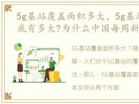 5g基站覆盖面积多大，5g基站覆盖半径到底有多大?为什么中国每周新增1.5万5G基站