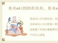 奥迪a6l2020款轮胎，奥迪a6l2020款