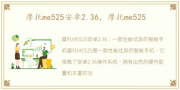 摩托me525安卓2.36，摩托me525