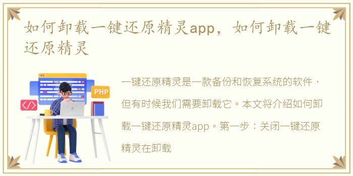 如何卸载一键还原精灵app，如何卸载一键还原精灵