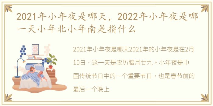 2021年小年夜是哪天，2022年小年夜是哪一天小年北小年南是指什么