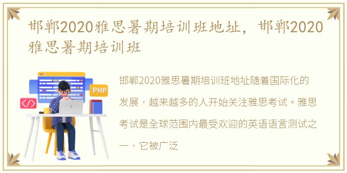 邯郸2020雅思暑期培训班地址，邯郸2020雅思暑期培训班