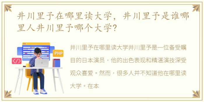 井川里予在哪里读大学，井川里予是谁哪里人井川里予哪个大学?