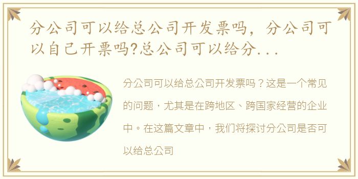 分公司可以给总公司开发票吗，分公司可以自己开票吗?总公司可以给分公司开票吗?