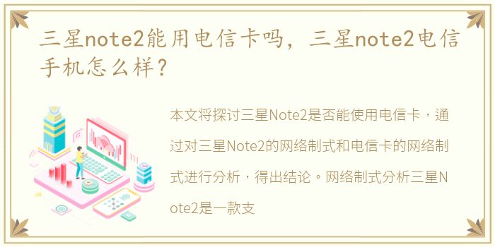 三星note2能用电信卡吗，三星note2电信手机怎么样？