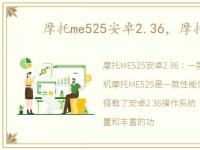 摩托me525安卓2.36，摩托me525