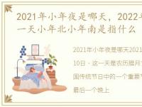 2021年小年夜是哪天，2022年小年夜是哪一天小年北小年南是指什么