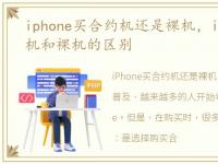 iphone买合约机还是裸机，iPhone5S合约机和裸机的区别