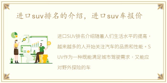 进口suv排名的介绍，进口suv车报价