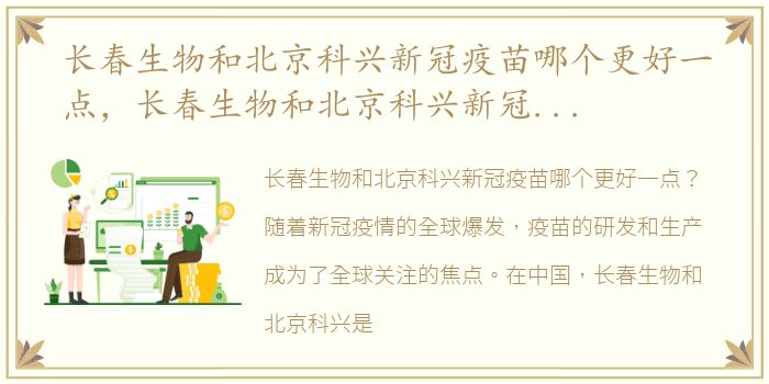 长春生物和北京科兴新冠疫苗哪个更好一点，长春生物和北京科兴新冠疫苗哪个更好