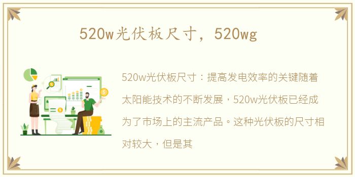 520w光伏板尺寸，520wg