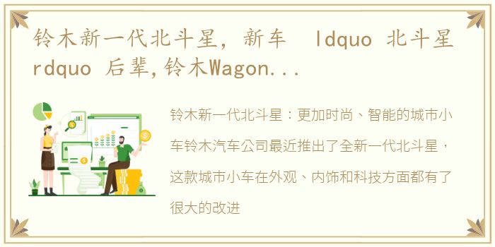 铃木新一代北斗星，新车 ldquo 北斗星 rdquo 后辈,铃木Wagon R新车型发布,海外约4.5万...