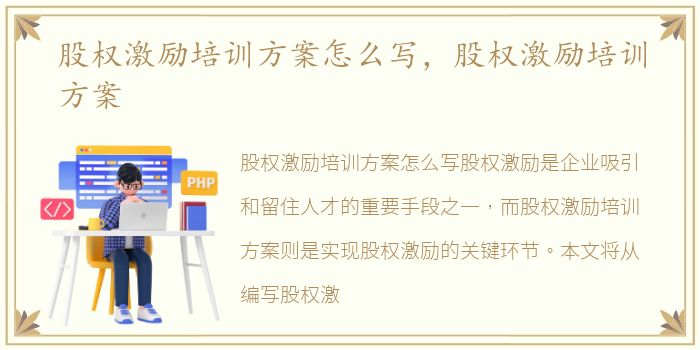 股权激励培训方案怎么写，股权激励培训方案