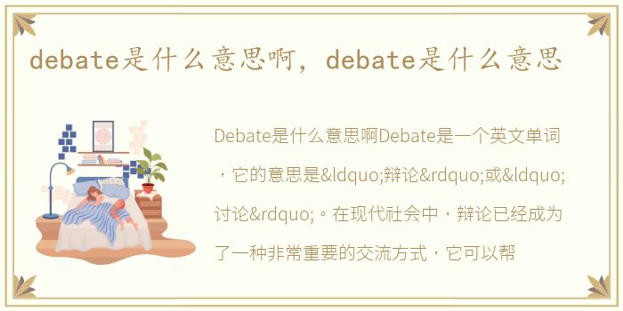 debate是什么意思啊，debate是什么意思