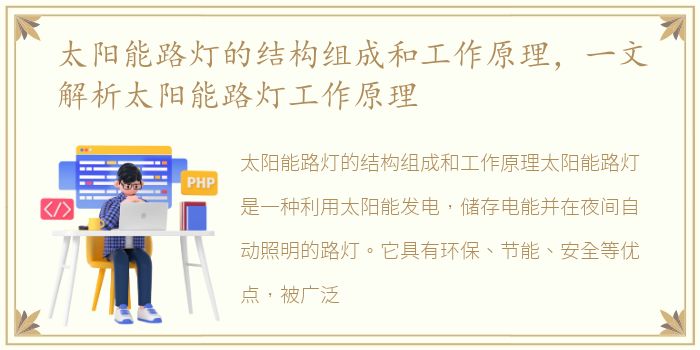 太阳能路灯的结构组成和工作原理，一文解析太阳能路灯工作原理