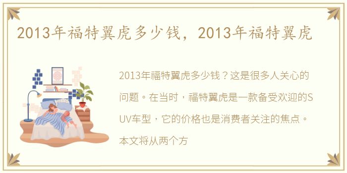 2013年福特翼虎多少钱，2013年福特翼虎