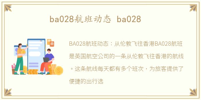 ba028航班动态 ba028