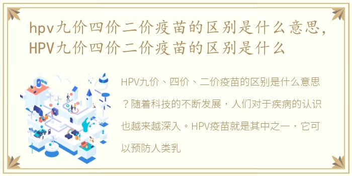 hpv九价四价二价疫苗的区别是什么意思，HPV九价四价二价疫苗的区别是什么