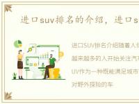 进口suv排名的介绍，进口suv车报价