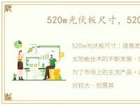 520w光伏板尺寸，520wg