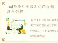 led节能灯电路图讲解视频，LED节能灯电路图讲解