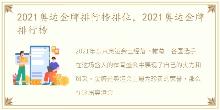 2021奥运金牌排行榜排位，2021奥运金牌排行榜