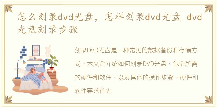 怎么刻录dvd光盘，怎样刻录dvd光盘 dvd光盘刻录步骤