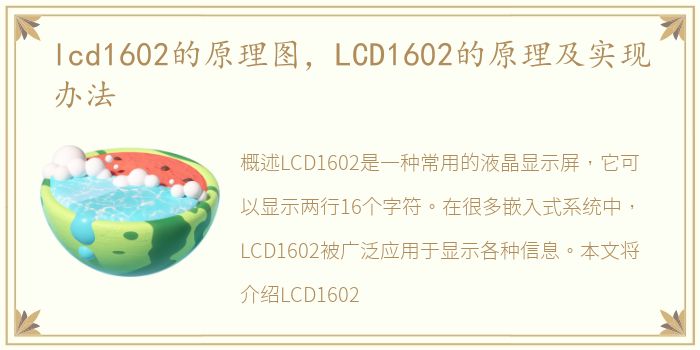 lcd1602的原理图，LCD1602的原理及实现办法