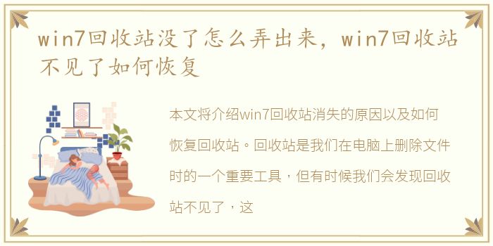 win7回收站没了怎么弄出来，win7回收站不见了如何恢复