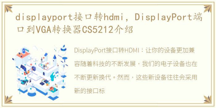 displayport接口转hdmi，DisplayPort端口到VGA转换器CS5212介绍