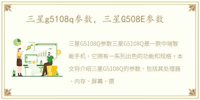 三星g5108q参数，三星G508E参数